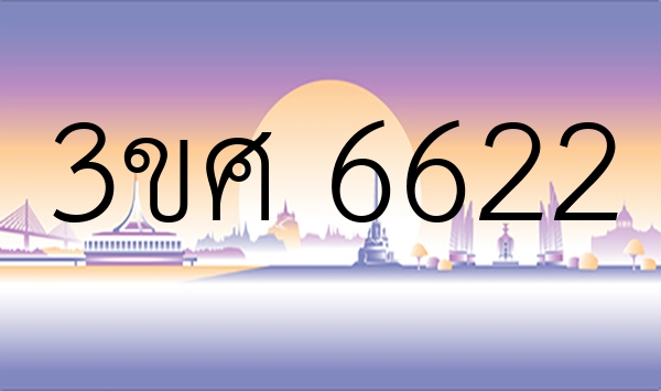 3ขศ 6622